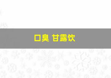 口臭 甘露饮